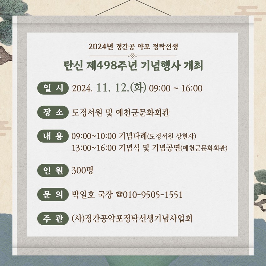 2.2024년 정간공 약포 정탁선생 기념행사 개최